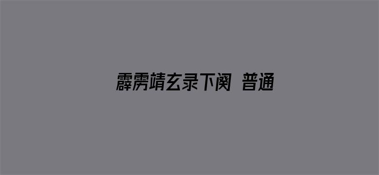 霹雳靖玄录下阕 普通话